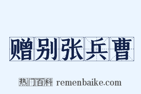 赠别张兵曹是什么意思的图片